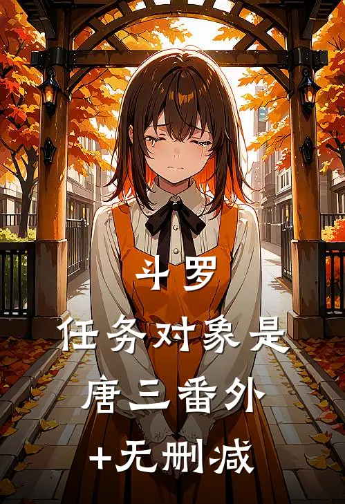 斗罗：任务对象是唐三番外+无删减
