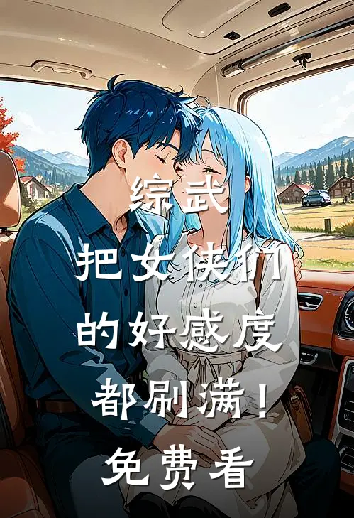 综武：把女侠们的好感度都刷满！免费看