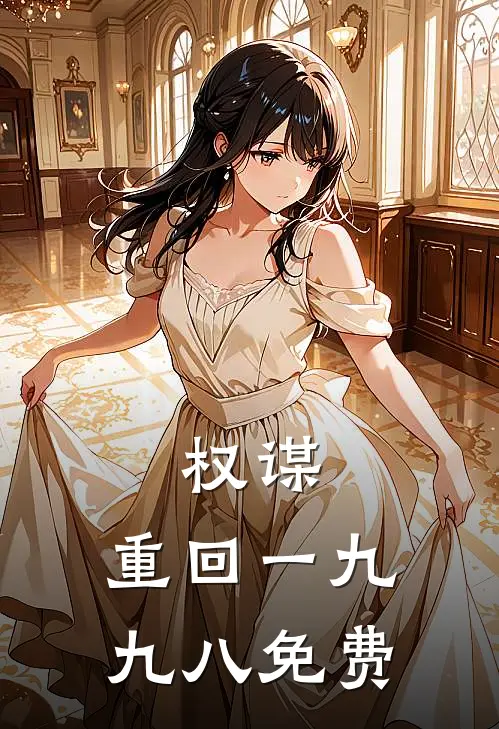 权谋：重回一九九八免费