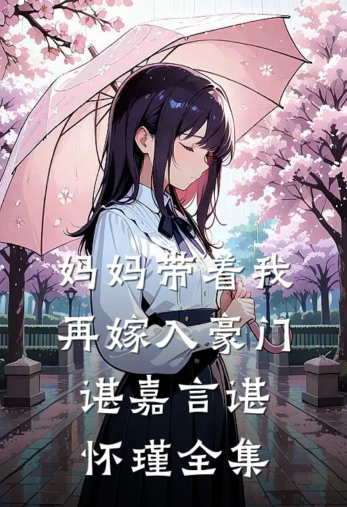 妈妈带着我再嫁入豪门谌嘉言谌怀瑾全集