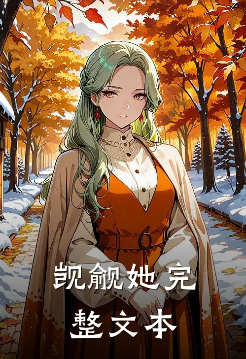 觊觎她完整文本