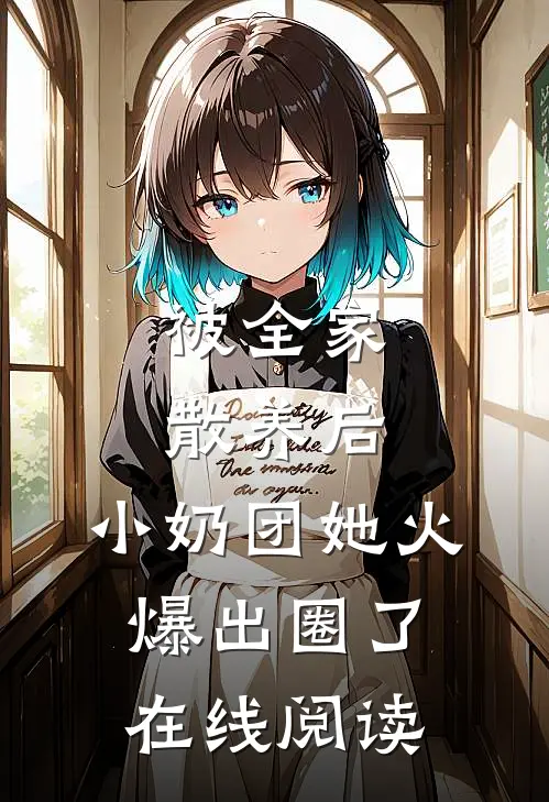 被全家散养后，小奶团她火爆出圈了在线阅读