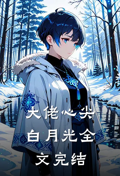 大佬心尖白月光全文完结