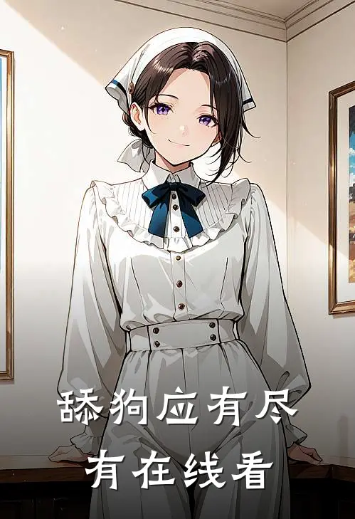 舔狗应有尽有在线看