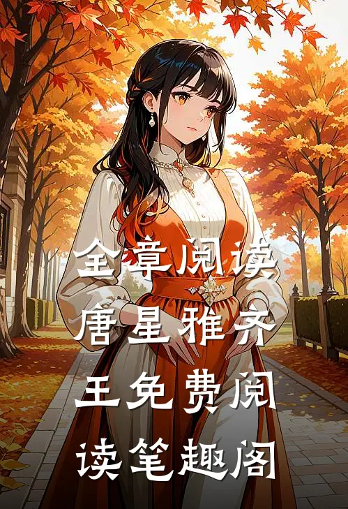 全章阅读唐星雅齐王免费阅读笔趣阁