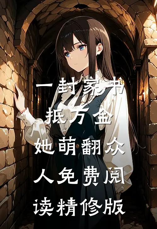 一封家书抵万金,她萌翻众人免费阅读精修版
