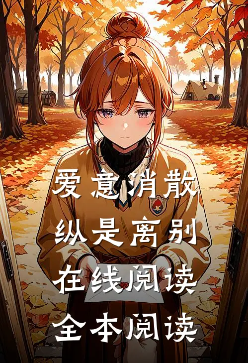 爱意消散纵是离别在线阅读全本阅读
