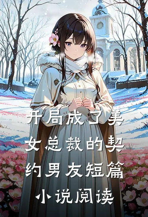 开局成了美女总裁的契约男友短篇小说阅读