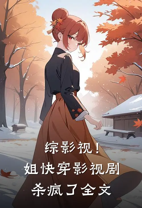 综影视！姐快穿影视剧杀疯了全文