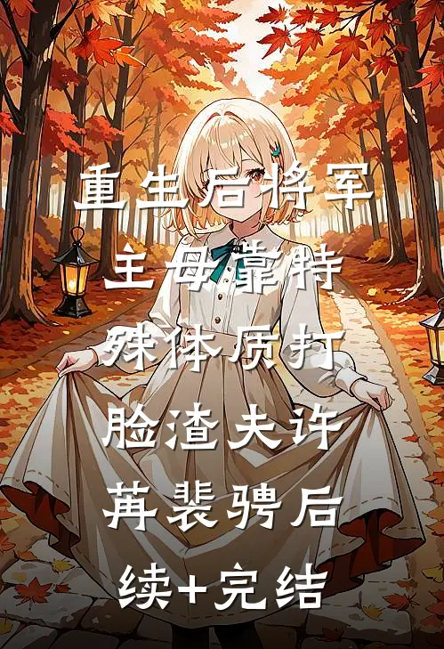 重生后将军主母靠特殊体质打脸渣夫许苒裴骋后续+完结