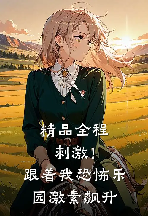 精品全程刺激！跟着我恐怖乐园激素飙升