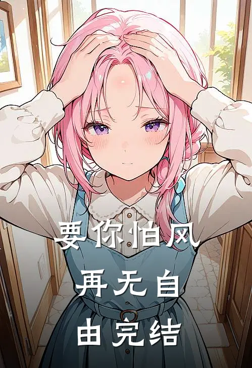 要你怕风，再无自由完结