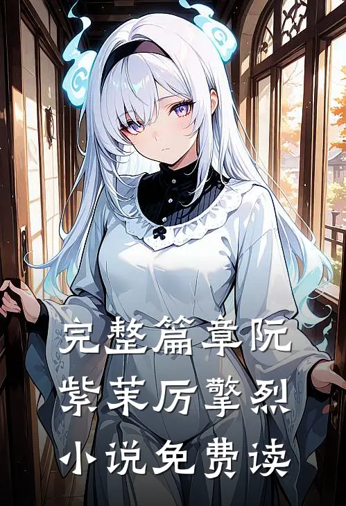 完整篇章阮紫茉厉擎烈小说免费读
