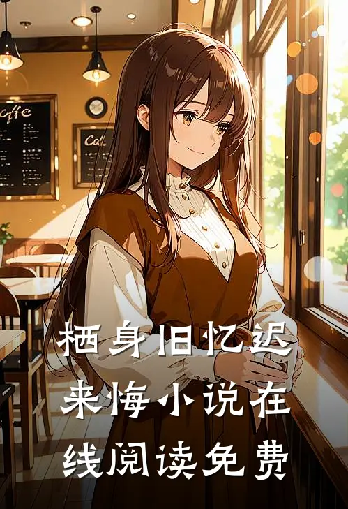栖身旧忆迟来悔小说在线阅读免费