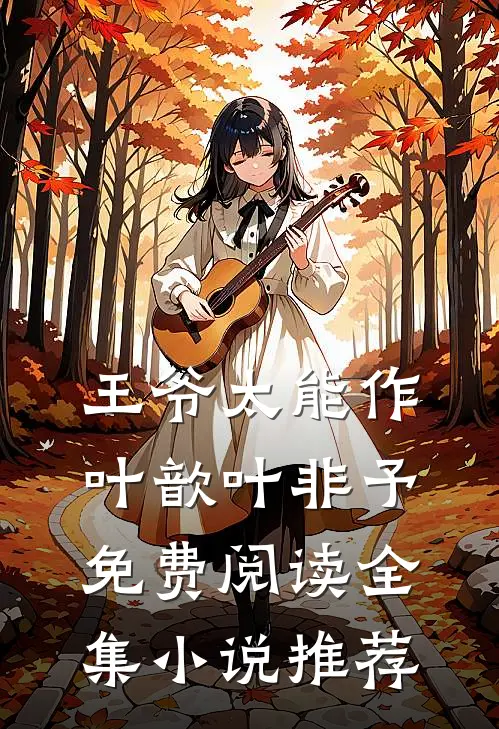 王爷太能作叶歆叶非予免费阅读全集小说推荐