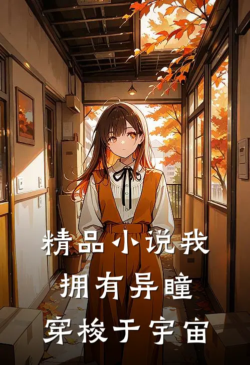 精品我拥有异瞳,穿梭于宇宙