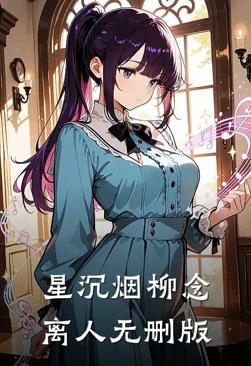 星沉烟柳念离人无删版