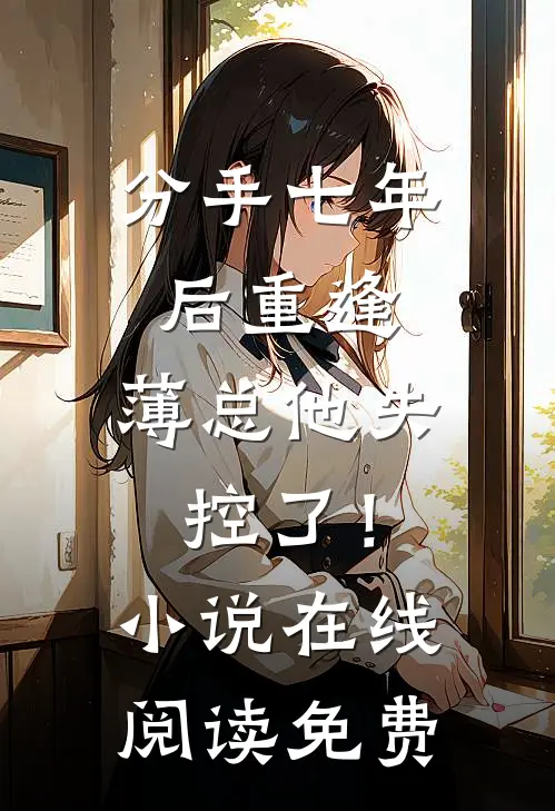 分手七年后重逢，薄总他失控了！小说在线阅读免费