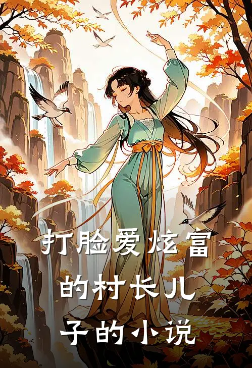 打脸爱炫富的村长儿子的小说