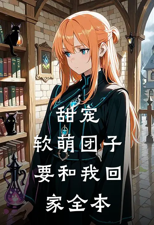 甜宠：软萌团子要和我回家全本