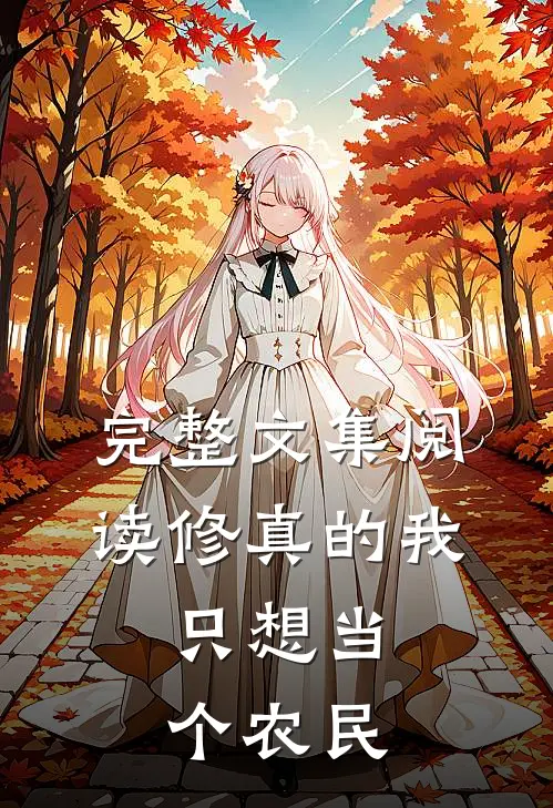 完整文集阅读修真的我，只想当个农民