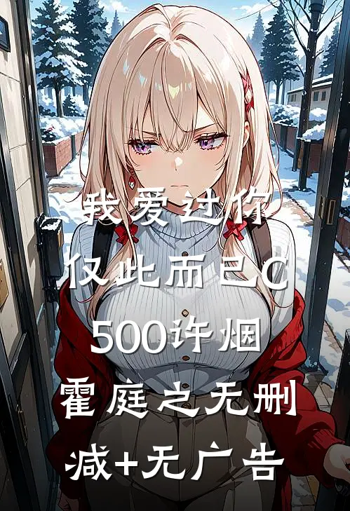 我爱过你，仅此而已C500许烟霍庭之无删减+无广告