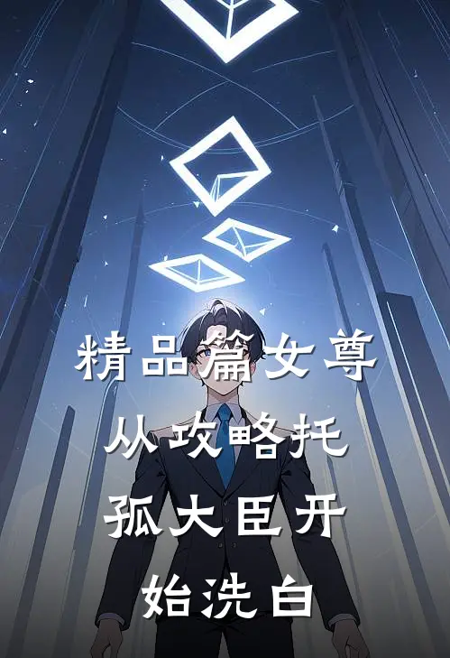 精品篇女尊：从攻略托孤大臣开始洗白