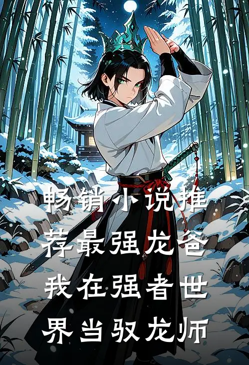畅销小说推荐最强龙爸：我在强者世界当驭龙师