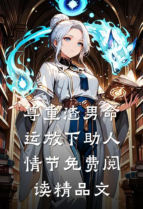尊重渣男命运放下助人情节免费阅读精品文