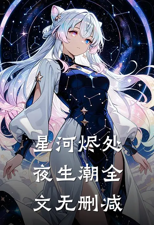 星河烬处夜生潮全文无删减