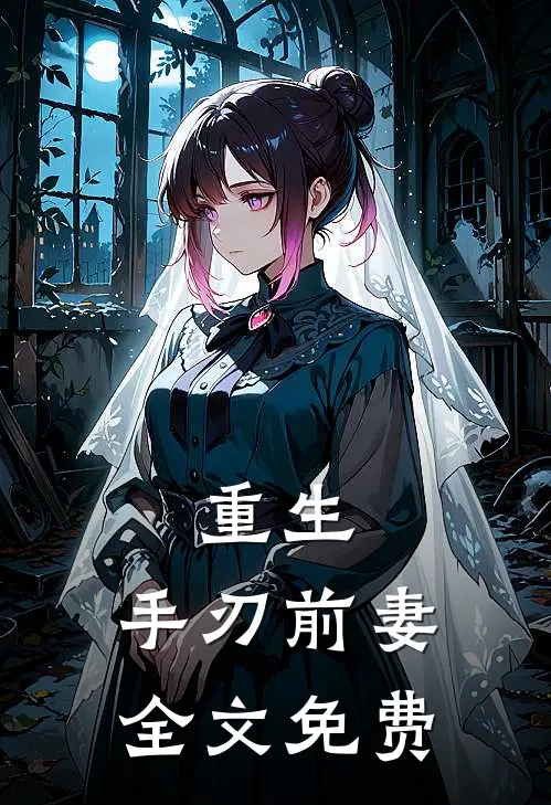 重生:手刃前妻全文免费