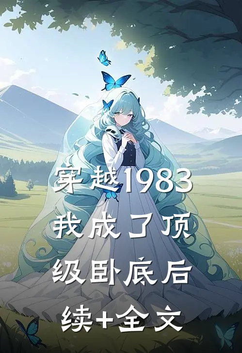 穿越1983：我成了顶级卧底后续+全文
