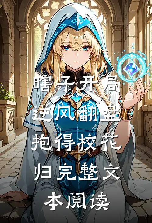 瞎子开局逆风翻盘，抱得校花归完整文本阅读