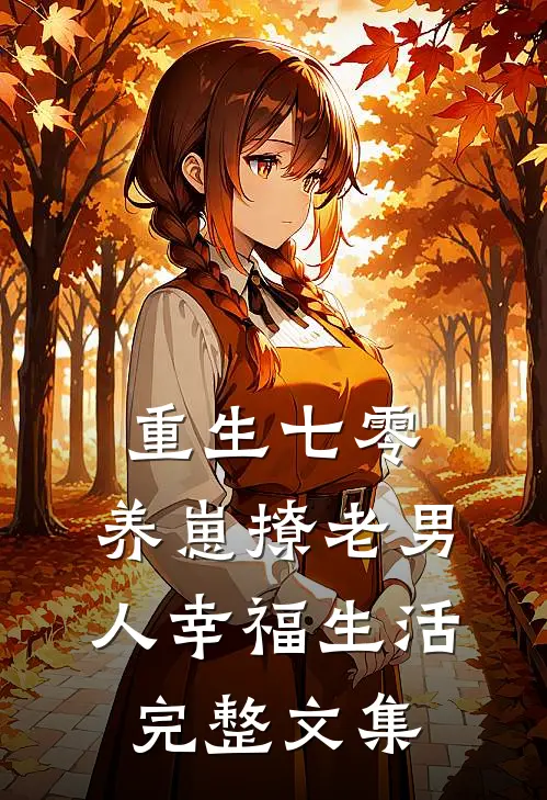 重生七零：养崽撩老男人幸福生活完整文集