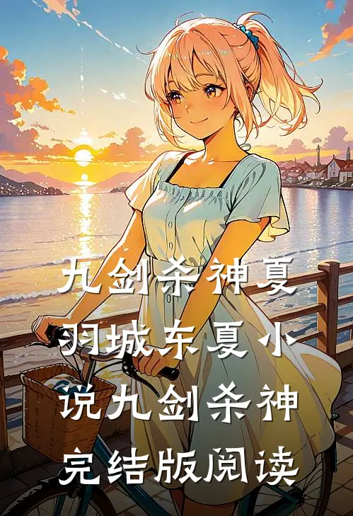 九剑杀神夏羽城东夏小说_九剑杀神完结版阅读