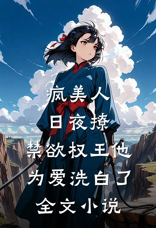 疯美人日夜撩，禁欲权王他为爱洗白了全文小说