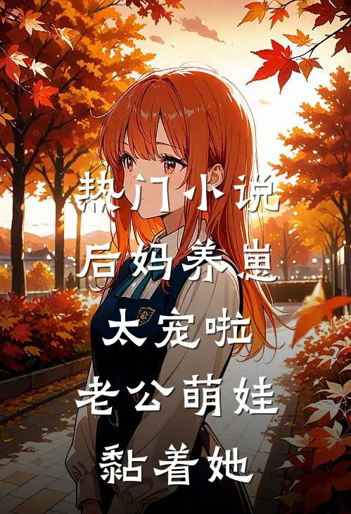 热门小说后妈养崽：太宠啦，老公萌娃黏着她