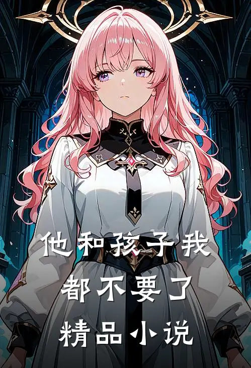 他和孩子我都不要了精品小说