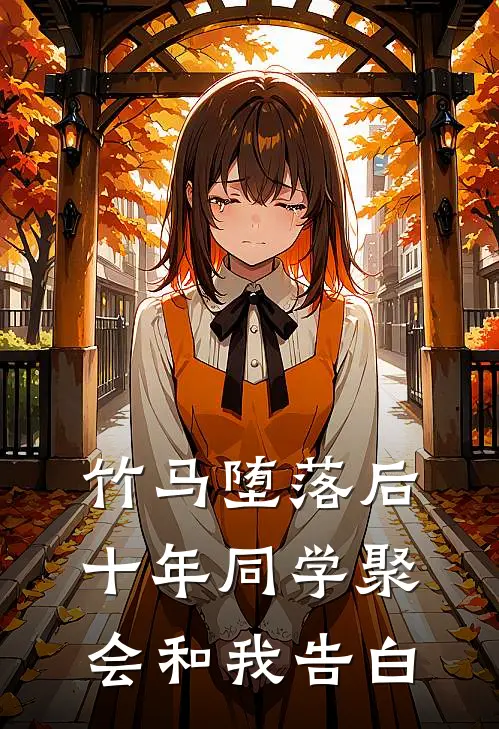 竹马堕落后，十年同学聚会和我告白