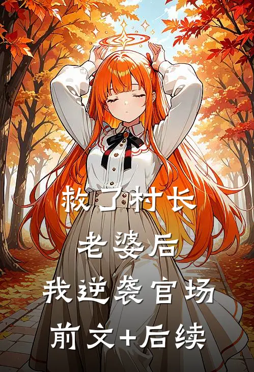救了村长老婆后，我逆袭官场前文+后续