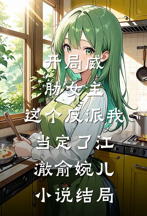 开局威胁女主，这个反派我当定了江澈俞婉儿小说结局