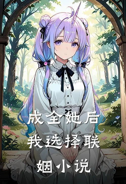 成全她后，我选择联姻小说