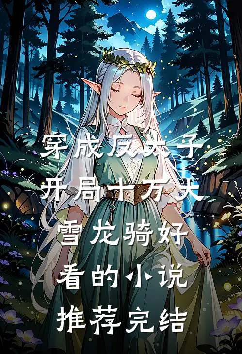 穿成反太子，开局十万大雪龙骑好看的小说推荐完结