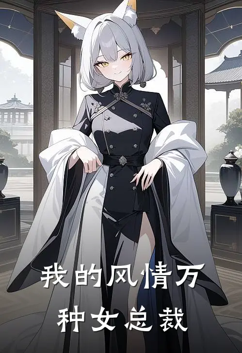 我的风情万种女总裁
