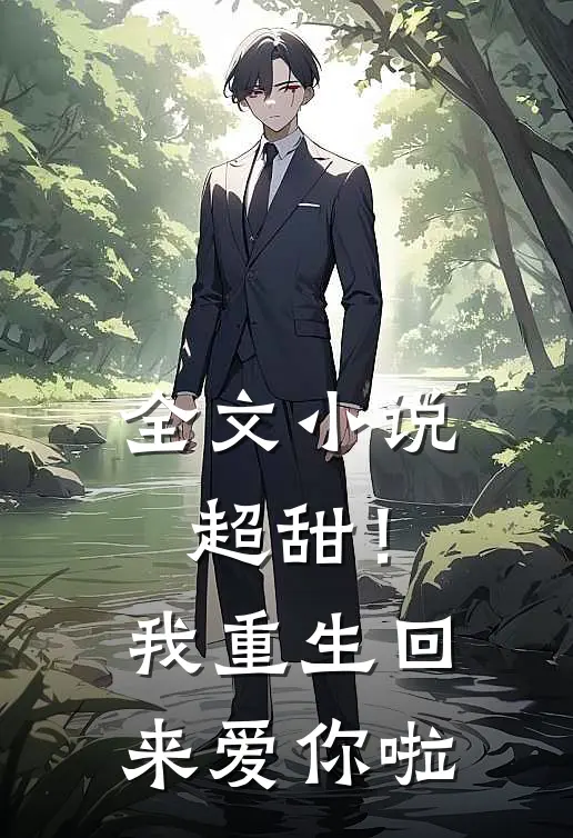 全文小说超甜！我重生回来爱你啦
