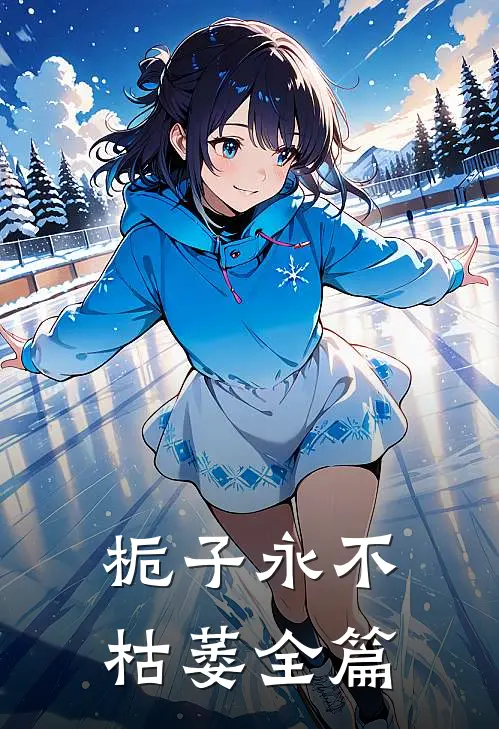 栀子永不枯萎全篇