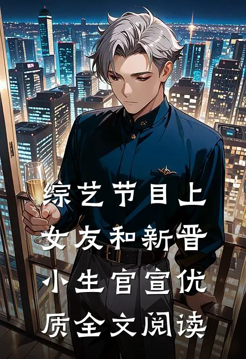 综艺节目上，女友和新晋小生官宣优质全文阅读