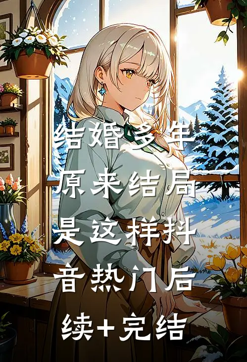 结婚多年，原来结局是这样抖音热门后续+完结