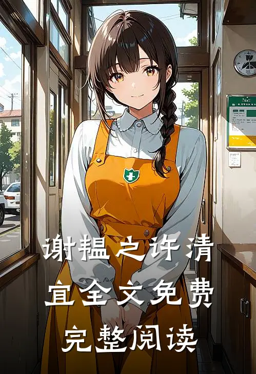 谢韫之许清宜全文免费完整阅读