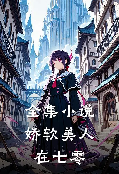 全集小说娇软美人在七零